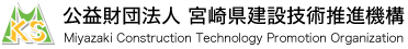 公益財団法人 宮崎県建設技術推進機構 Miyazaki Construction Technology Promotion Organization