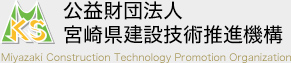 公益財団法人 宮崎県建設技術推進機構
