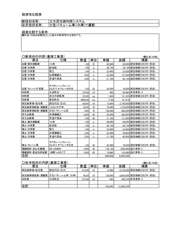 経済性比較表2023年1月建設物価反映_page-0001.jpg