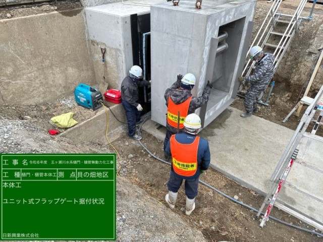 ユニット式フラップゲート設置状況.jpg