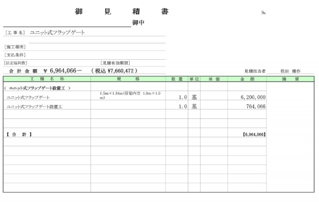 ユニット式フラップゲート見積書.png