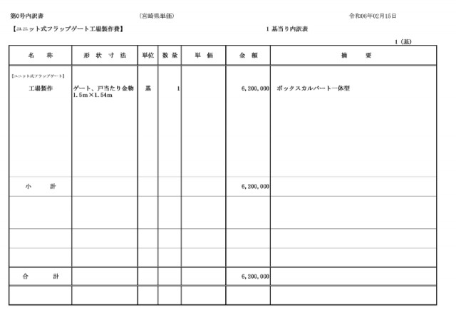 ユニット式フラップゲート内訳書①.png