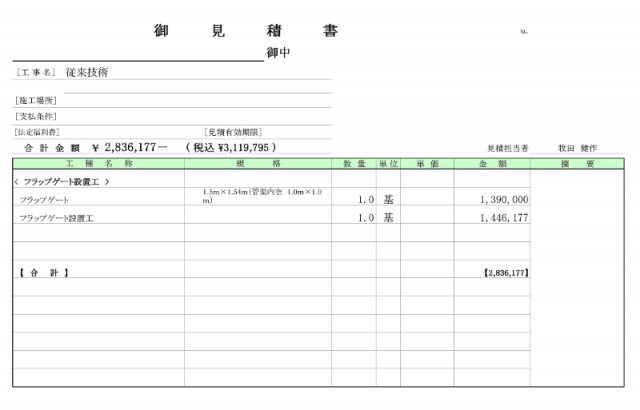 従来技術見積書.png